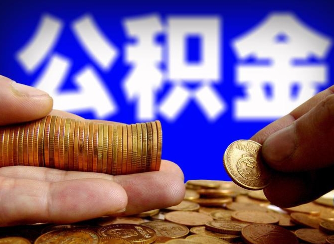 公积金为啥自己不能交了-昌都公积金代办服务